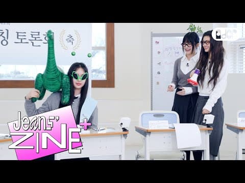 NewJeans - [Jeans' ZINE+] 제2회 엉망잔칭 토론회👸.ZIP | NewJeans