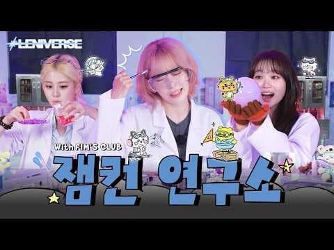 LE SSERAFIM - [LENIVERSE] 한 여름밤의 FIM'S SECRET LAB l EP.69