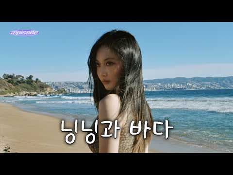 aespa - 인생이 바다로 간다(p)